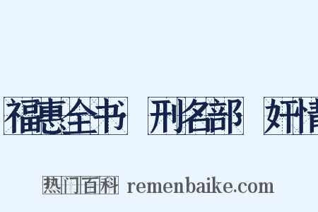 福惠全书·刑名部·奸情是什么意思的图片